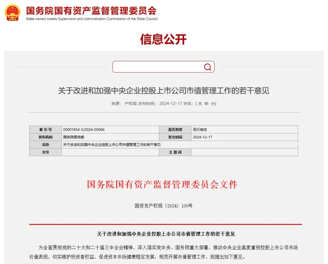 事關(guān)央企上市公司市值管理！國資委出新規(guī).png